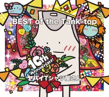ヤバイTシャツ屋さん「ヤバイTシャツ屋さん 10th Anniversary BEST ALBUM 『BEST of the Tank-top』」完全生産限定盤ジャケット