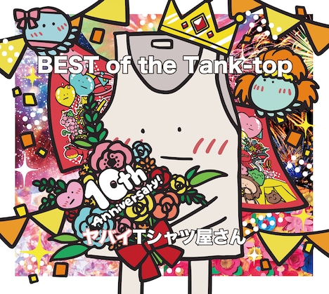 ヤバイTシャツ屋さん「ヤバイTシャツ屋さん 10th Anniversary BEST ALBUM 『BEST of the Tank-top』」完全生産限定盤ジャケット