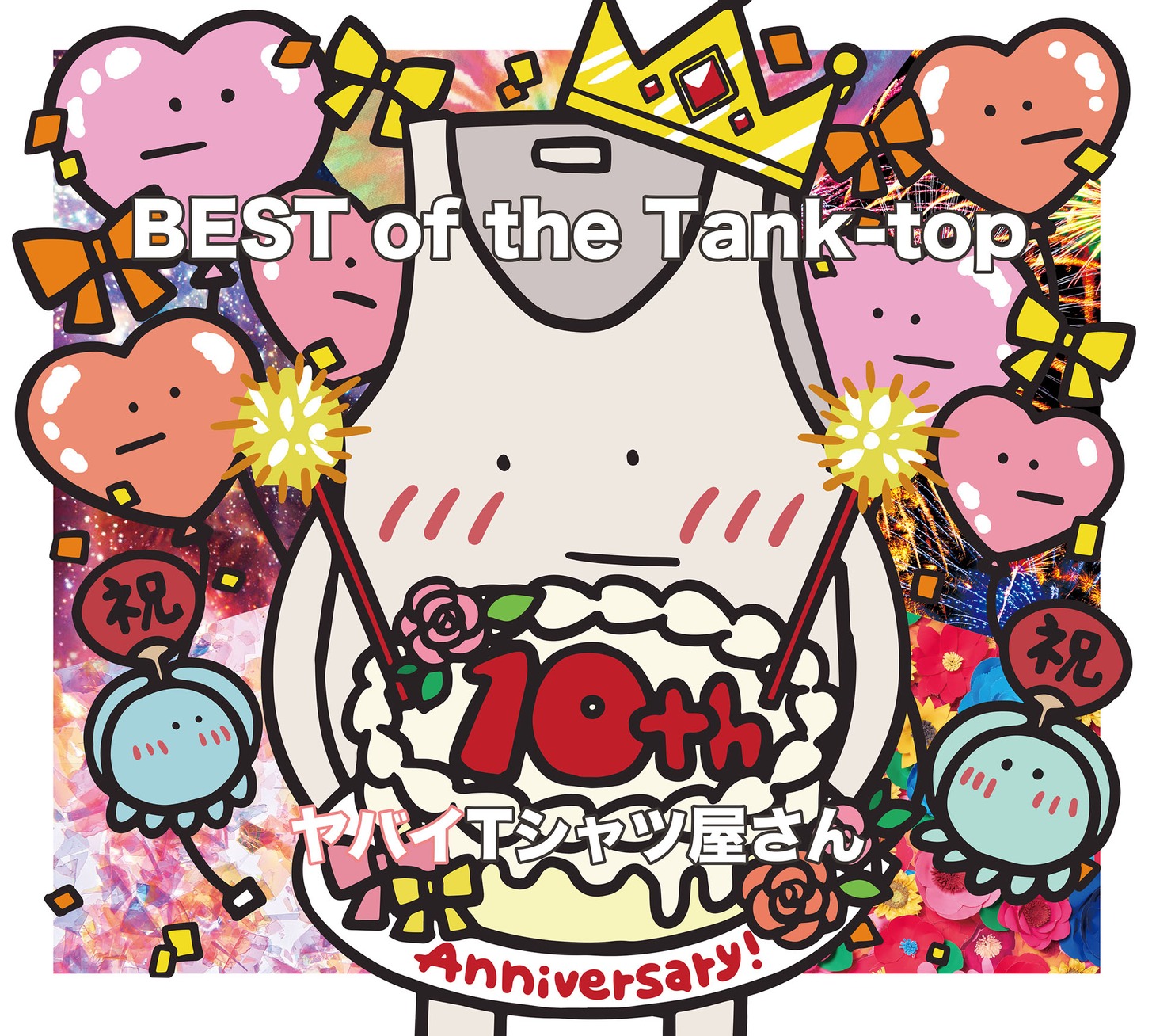 ヤバイTシャツ屋さん「ヤバイTシャツ屋さん 10th Anniversary BEST ALBUM 『BEST of the Tank-top』」初回限定盤ジャケット