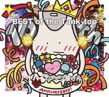 ヤバイTシャツ屋さん「ヤバイTシャツ屋さん 10th Anniversary BEST ALBUM 『BEST of the Tank-top』」通常盤ジャケット