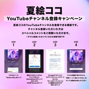 夏絵ココYouTubeチャンネル登録キャンペーン告知画像