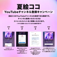 夏絵ココYouTubeチャンネル登録キャンペーン告知画像
