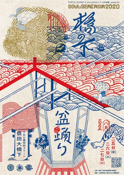 「橋の下大盆踊り SOULBEATASIA 2023」フライヤー