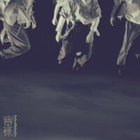 SuiseiNoboAz「lal banshees 『幽憬』 Original Soundtrack」配信ジャケット