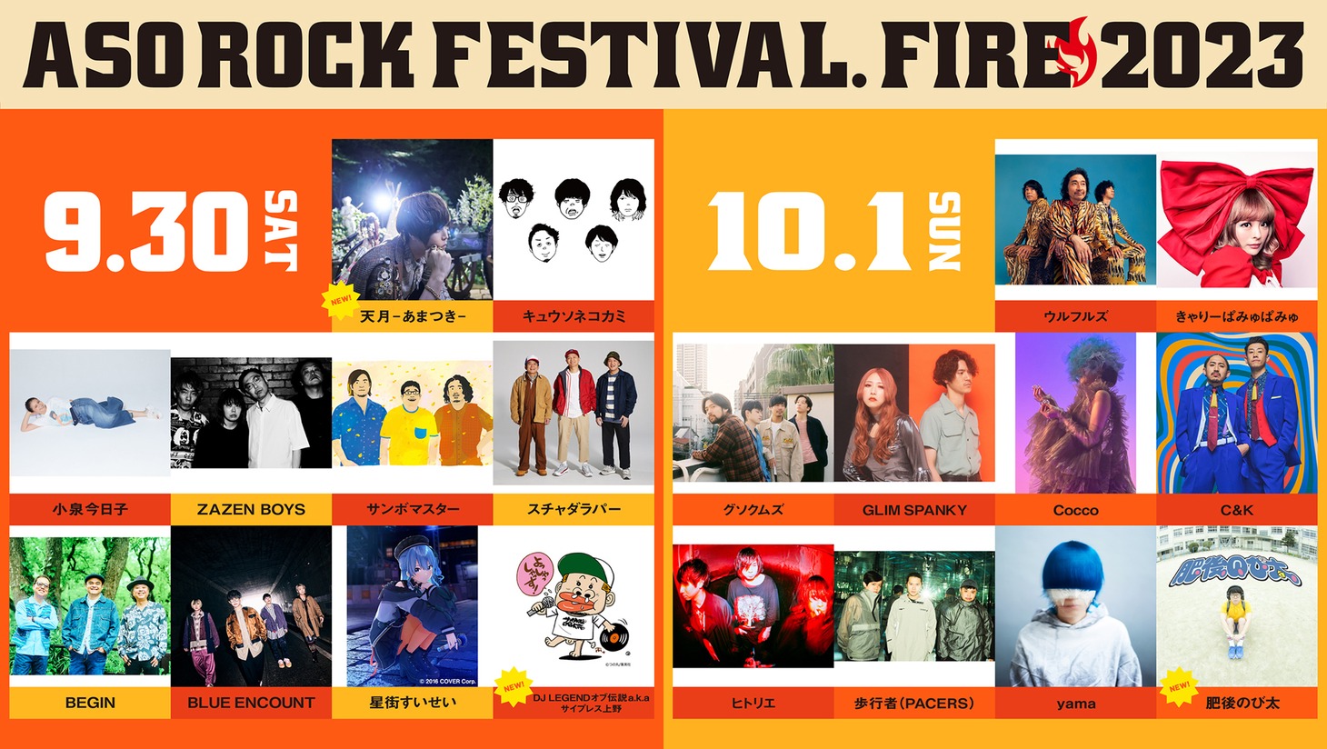 「ASO ROCK FESTIVAL FIRE 2023」出演アーティスト