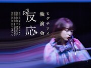 ヒグチアイ独演会「反応」フライヤー