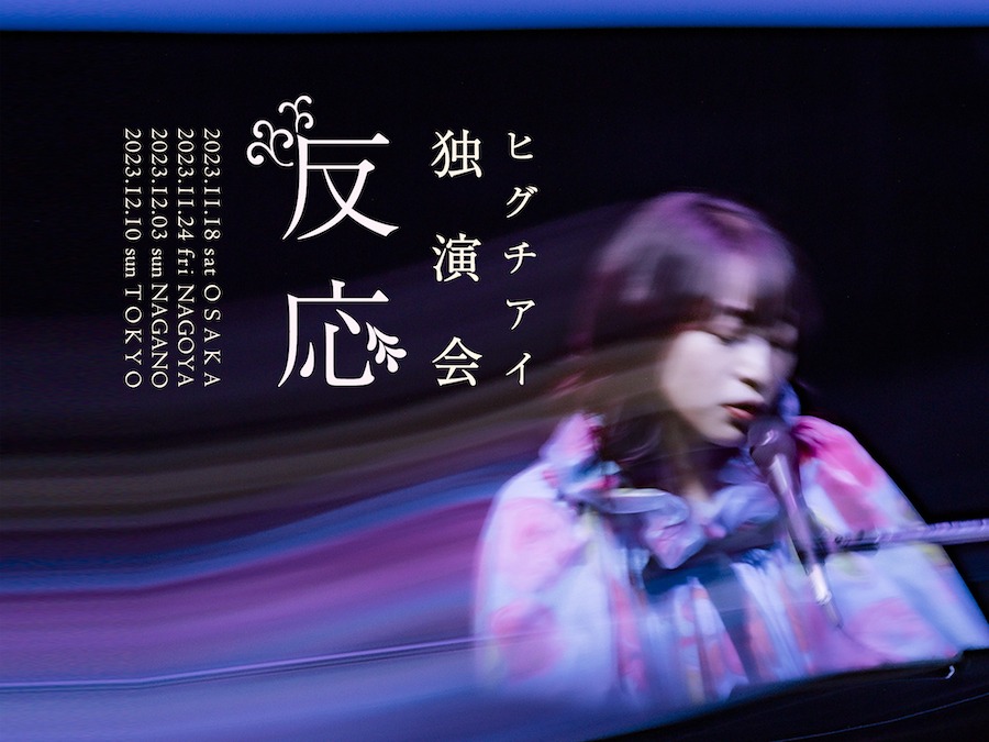 ヒグチアイ独演会「反応」フライヤー