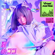 夏絵ココ「Virtual mod Real」配信ジャケット
