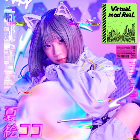 夏絵ココ「Virtual mod Real」配信ジャケット