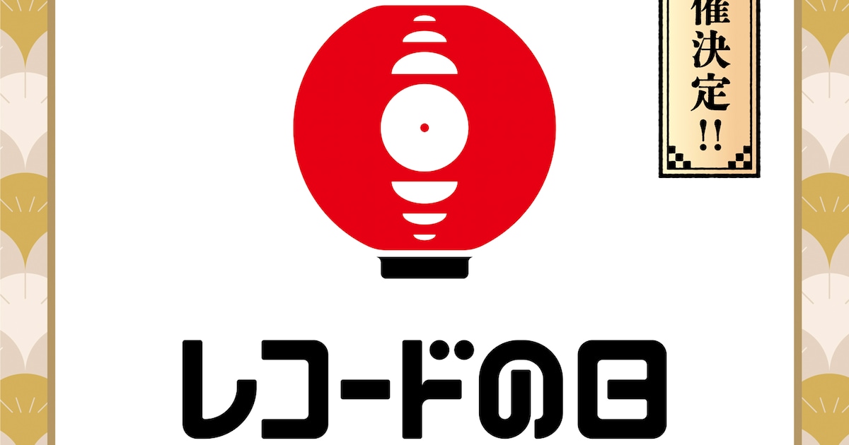 レコードの日」リリースタイトル発表 くるり、PUNPEE、藤波辰爾、ART 