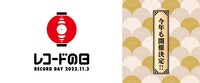 「レコードの日 2023」ロゴ