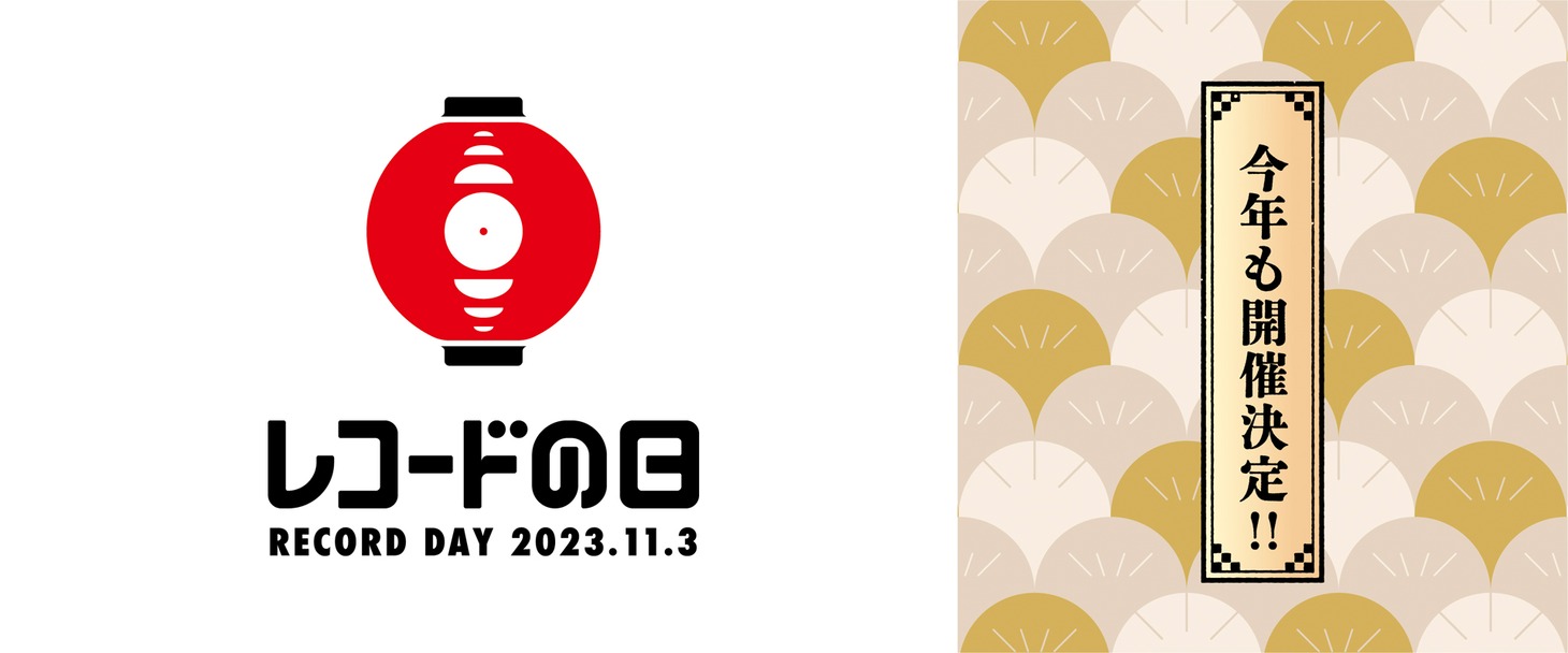 「レコードの日 2023」ロゴ