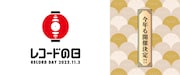 「レコードの日 2023」ロゴ