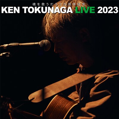 徳永憲「LIVE2023 魂を救うだろう25周年記念」配信ジャケット