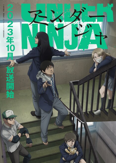 テレビアニメ「アンダーニンジャ」キービジュアル