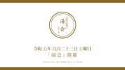 「湯会 at 東京天然温泉古代の湯」ロゴ