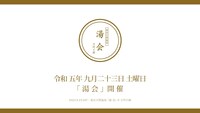 「湯会 at 東京天然温泉古代の湯」ロゴ