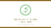 「湯会 at 東京天然温泉古代の湯」ロゴ