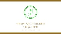「湯会 at 東京天然温泉古代の湯」ロゴ