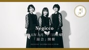 「湯会 at 東京天然温泉古代の湯」Negicco告知ビジュアル