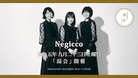 「湯会 at 東京天然温泉古代の湯」Negicco告知ビジュアル