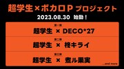 超学生×ボカロPプロジェクト告知画像