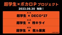 超学生×ボカロPプロジェクト告知画像