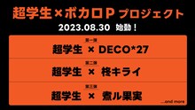 超学生×ボカロPプロジェクト告知画像