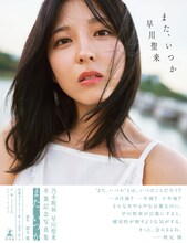 乃木坂46早川聖来卒業記念写真集「また、いつか」通常版帯付き表紙。（撮影：熊木優）