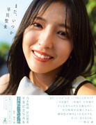 乃木坂46早川聖来卒業記念写真集「また、いつか」楽天ブックス限定版帯付き表紙。（撮影：熊木優）