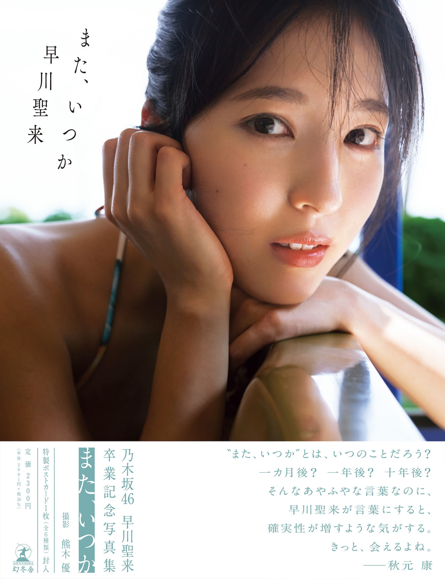 乃木坂46早川聖来卒業記念写真集「また、いつか」セブンネット限定版帯付き表紙。（撮影：熊木優）