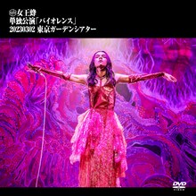 女王蜂「単独公演『バイオレンス』-2023.03.02 東京ガーデンシアター-」通常盤DVDジャケット