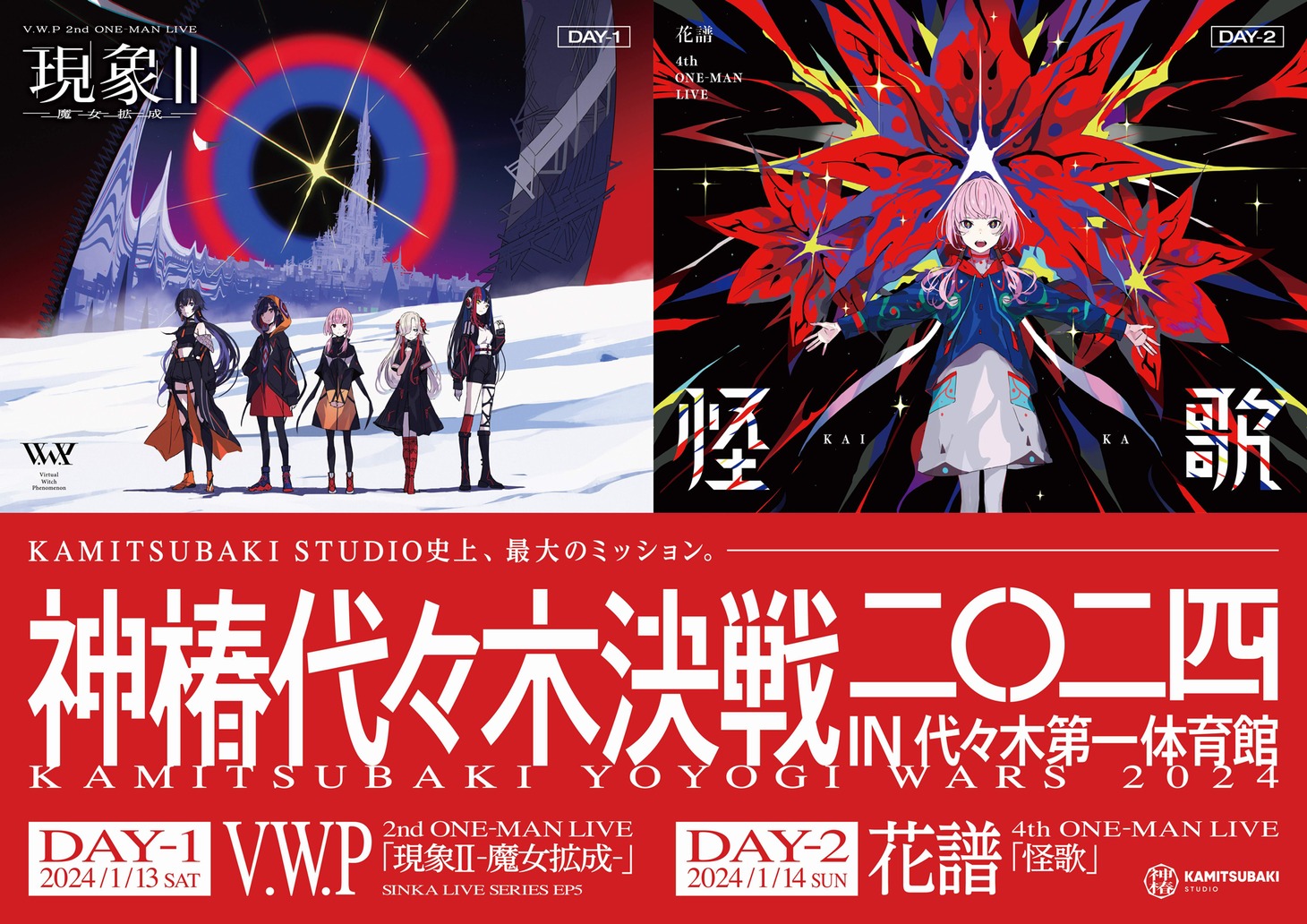 「神椿代々木決戦二〇二四」キービジュアル