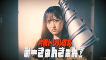 一ノ瀬美空。乃木坂46「おひとりさま天国」個人PVより。