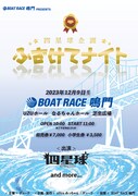 「BOAT RACE鳴門 presents 四星球企画 ふざけてナイト」告知ビジュアル