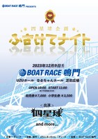 「BOAT RACE鳴門 presents 四星球企画 ふざけてナイト」告知ビジュアル