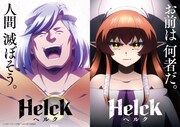 「Helck」キービジュアル