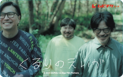 「くるりのえいが」ムビチケ(c)2023「くるりのえいが」Film Partners