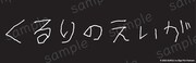 「くるりのえいが」ステッカー(c)2023「くるりのえいが」Film Partners