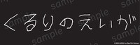 「くるりのえいが」ステッカー(c)2023「くるりのえいが」Film Partners