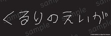 「くるりのえいが」ステッカー(c)2023「くるりのえいが」Film Partners