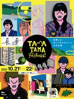 「TAMATAMA FESTIVAL 2023」キービジュアル