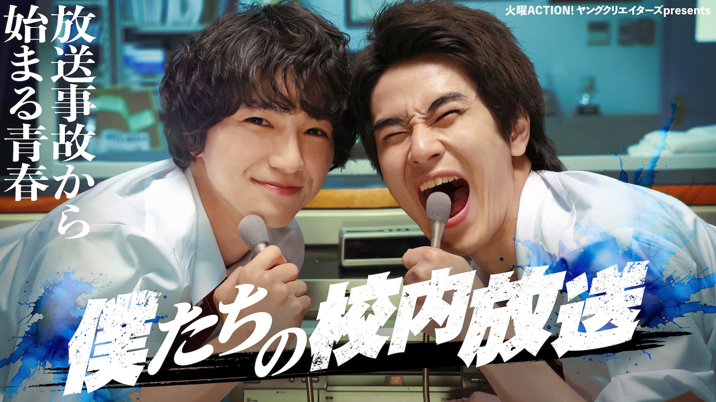 「僕たちの校内放送」メインビジュアル