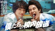 「僕たちの校内放送」メインビジュアル