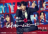 ドラマ「マイホームヒーロー」ポスタービジュアル