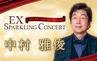「中村雅俊 “EX SPARKLING CONCERT”」ビジュアル