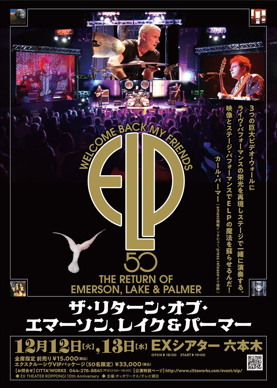 「ザ・リターン・オブ・エマーソン、レイク＆パーマー -WELCOME BACK MY FRIENDS-」告知ビジュアル