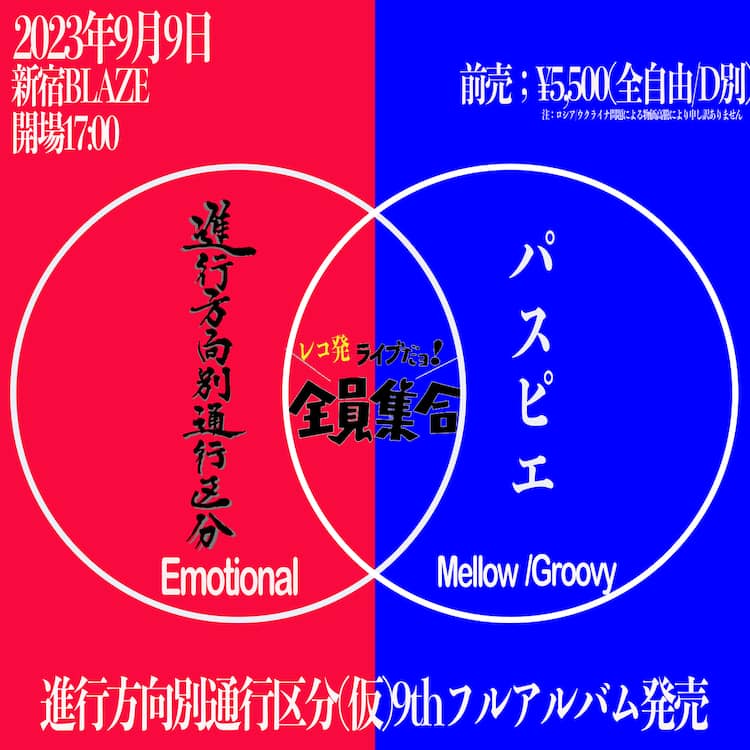 進行方向別通行区分とパスピエの初ツーマンを新宿で（加茂啓太郎の 