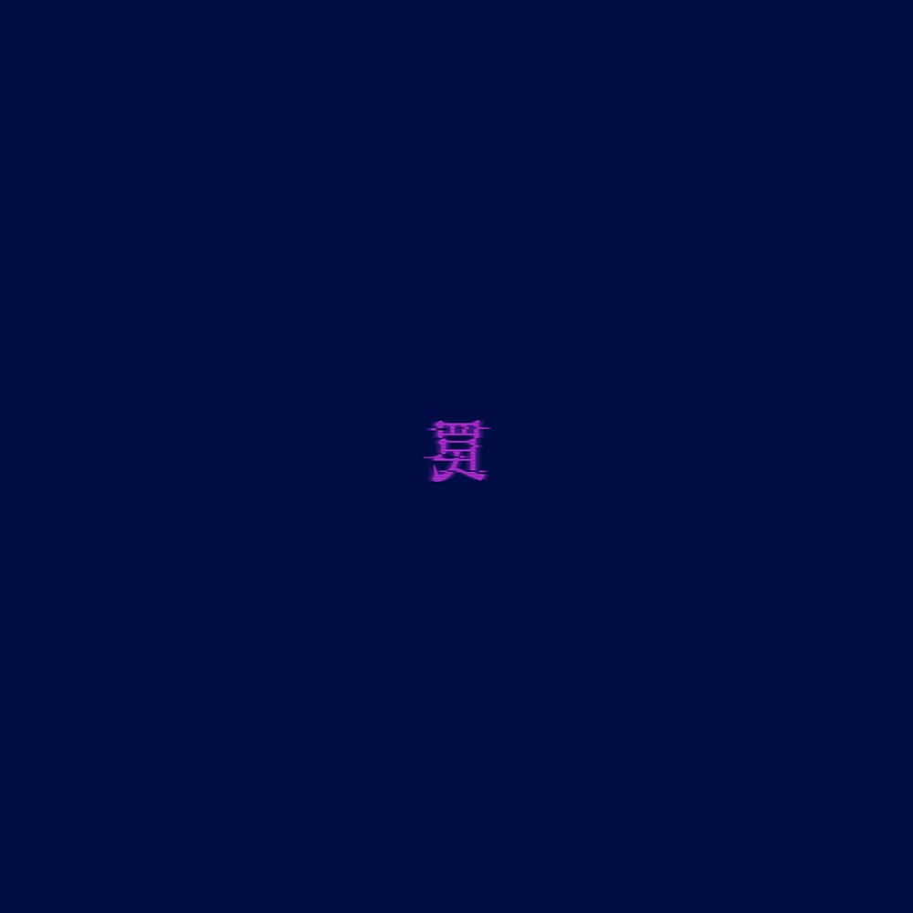 eill「罠」配信ジャケット