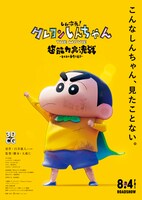 「しん次元！クレヨンしんちゃんTHE MOVIE 超能力大決戦 ～とべとべ手巻き寿司～」ポスター。(c)臼井儀人／しん次元クレヨンしんちゃん製作委員会